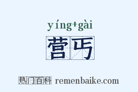 营丐是什么意思的图片